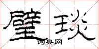 柯春海璧琰隶书怎么写