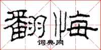 柯春海翻悔隶书怎么写