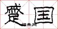 柯春海蹙国隶书怎么写