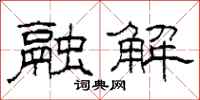 柯春海融解隶书怎么写