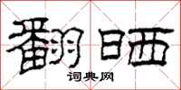 柯春海翻晒隶书怎么写
