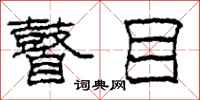 柯春海瞽目隶书怎么写