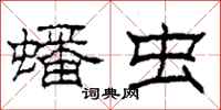 柯春海蟠虫隶书怎么写