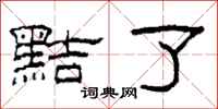 柯春海黠了隶书怎么写
