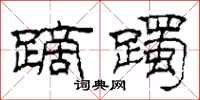 柯春海蹢躅隶书怎么写