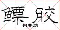 柯春海鳔胶隶书怎么写