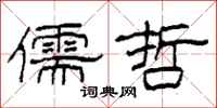柯春海儒哲隶书怎么写