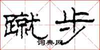 柯春海蹴步隶书怎么写