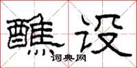 柯春海醮设隶书怎么写