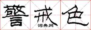 柯春海警戒色隶书怎么写