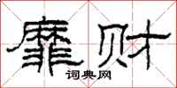 柯春海靡财隶书怎么写