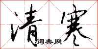 钱沛云清寒行书怎么写
