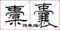 柯春海橐囊隶书怎么写
