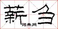 柯春海薪刍隶书怎么写
