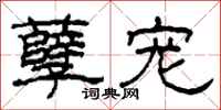 柯春海孽宠隶书怎么写