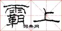 柯春海霸上隶书怎么写