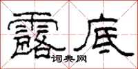 柯春海露底隶书怎么写