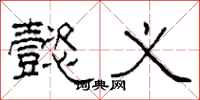 柯春海懿义隶书怎么写