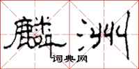 柯春海麟洲隶书怎么写