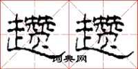 柯春海趱趱隶书怎么写