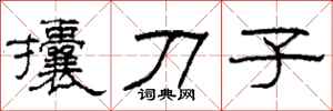柯春海攮刀子隶书怎么写