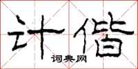 柯春海计偕隶书怎么写