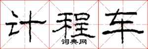 柯春海计程车隶书怎么写