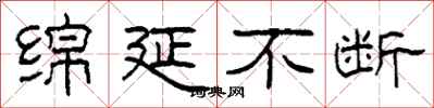 柯春海绵延不断隶书怎么写