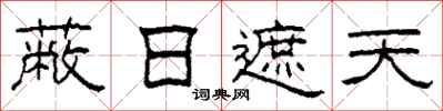 柯春海蔽日遮天隶书怎么写