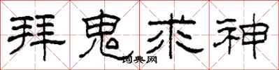 柯春海拜鬼求神隶书怎么写