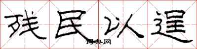 柯春海残民以逞隶书怎么写