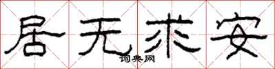 柯春海居无求安隶书怎么写