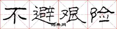 柯春海不避艰险隶书怎么写