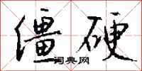 钱沛云僵硬行书怎么写