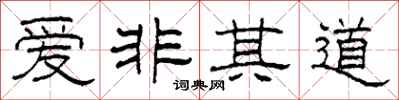 柯春海爱非其道隶书怎么写