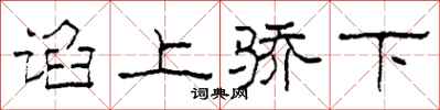 柯春海谄上骄下隶书怎么写