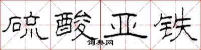 柯春海硫酸亚铁隶书怎么写