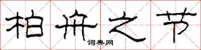 柯春海柏舟之节隶书怎么写