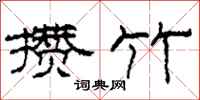 柯春海攒竹隶书怎么写