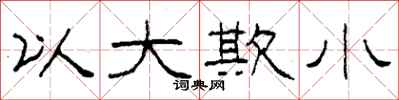 柯春海以大欺小隶书怎么写