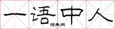 柯春海一语中人隶书怎么写