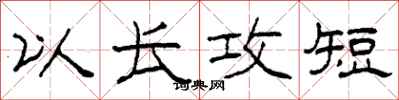 柯春海以长攻短隶书怎么写