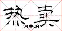 柯春海热卖隶书怎么写
