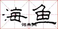 柯春海海鱼隶书怎么写