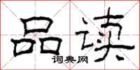柯春海品读隶书怎么写