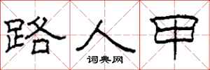 柯春海路人甲隶书怎么写