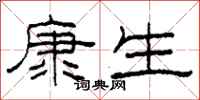 柯春海康生隶书怎么写