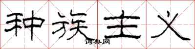 柯春海种族主义隶书怎么写
