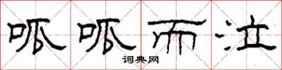 柯春海呱呱而泣隶书怎么写