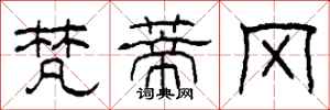 柯春海梵蒂冈隶书怎么写
